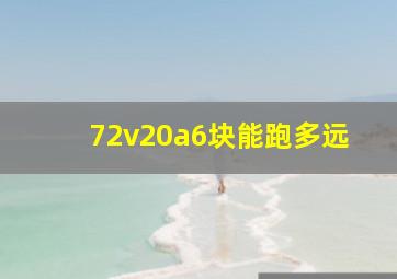 72v20a6块能跑多远