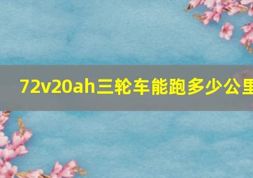 72v20ah三轮车能跑多少公里