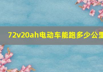 72v20ah电动车能跑多少公里