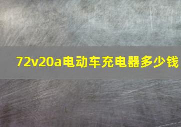 72v20a电动车充电器多少钱