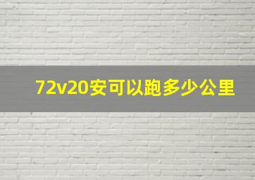 72v20安可以跑多少公里