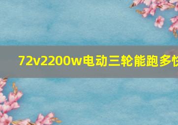 72v2200w电动三轮能跑多快