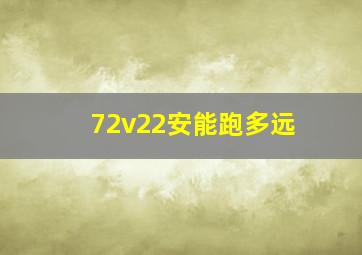 72v22安能跑多远