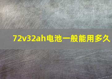 72v32ah电池一般能用多久