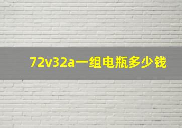 72v32a一组电瓶多少钱