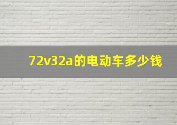 72v32a的电动车多少钱