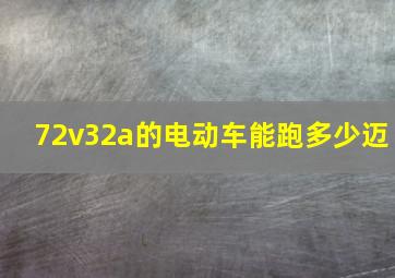 72v32a的电动车能跑多少迈