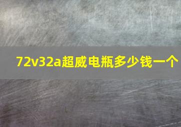 72v32a超威电瓶多少钱一个