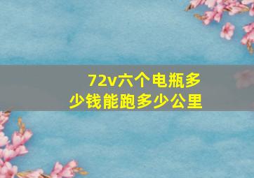 72v六个电瓶多少钱能跑多少公里