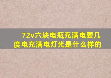 72v六块电瓶充满电要几度电充满电灯光是什么样的