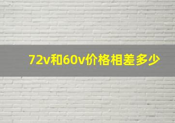 72v和60v价格相差多少