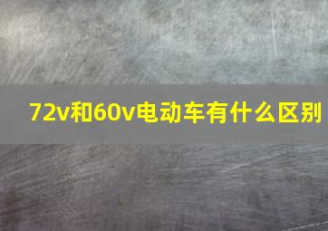 72v和60v电动车有什么区别