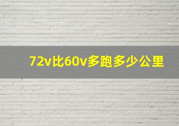 72v比60v多跑多少公里