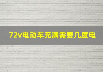 72v电动车充满需要几度电