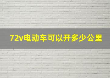 72v电动车可以开多少公里