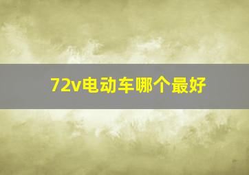 72v电动车哪个最好