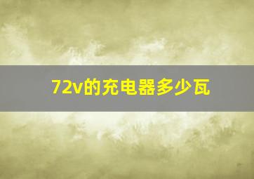 72v的充电器多少瓦