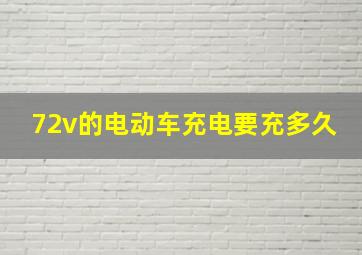 72v的电动车充电要充多久