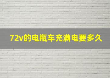 72v的电瓶车充满电要多久