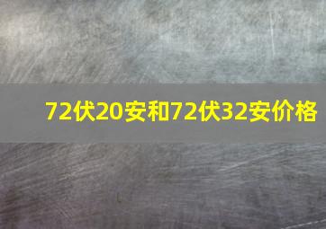 72伏20安和72伏32安价格