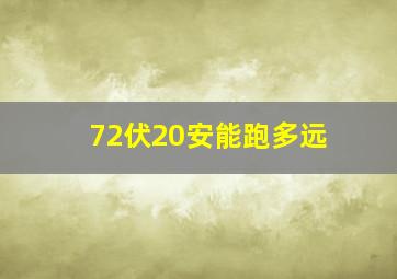 72伏20安能跑多远