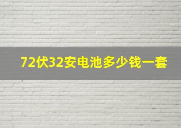 72伏32安电池多少钱一套