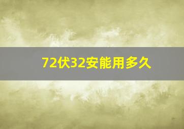 72伏32安能用多久