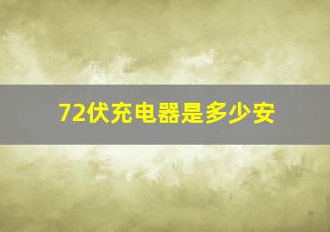 72伏充电器是多少安