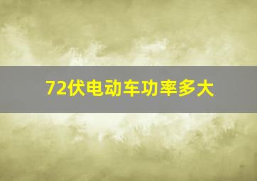 72伏电动车功率多大