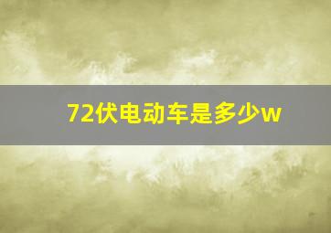 72伏电动车是多少w