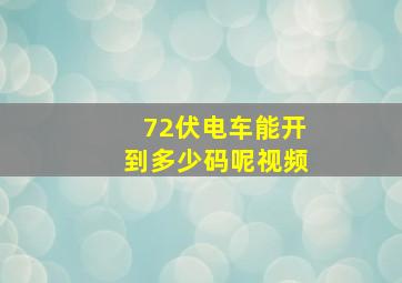 72伏电车能开到多少码呢视频