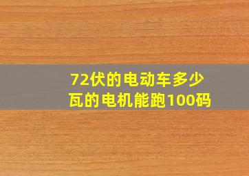 72伏的电动车多少瓦的电机能跑100码