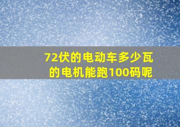 72伏的电动车多少瓦的电机能跑100码呢