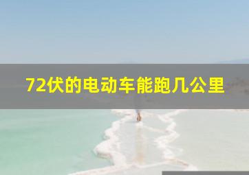 72伏的电动车能跑几公里