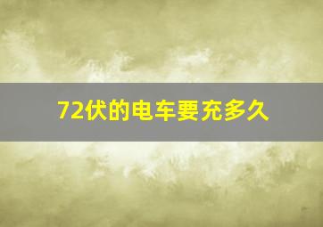 72伏的电车要充多久