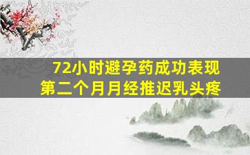 72小时避孕药成功表现第二个月月经推迟乳头疼