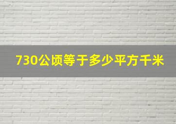 730公顷等于多少平方千米