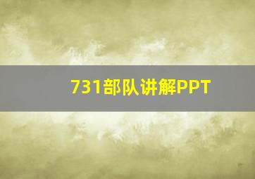 731部队讲解PPT