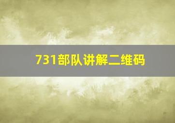 731部队讲解二维码