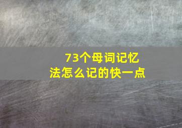 73个母词记忆法怎么记的快一点