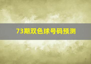 73期双色球号码预测