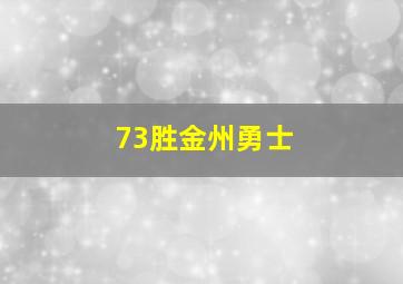 73胜金州勇士