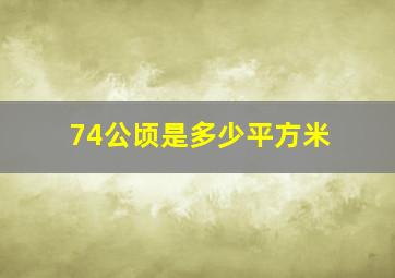 74公顷是多少平方米