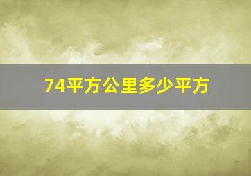 74平方公里多少平方