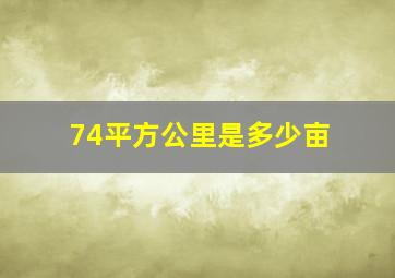 74平方公里是多少亩