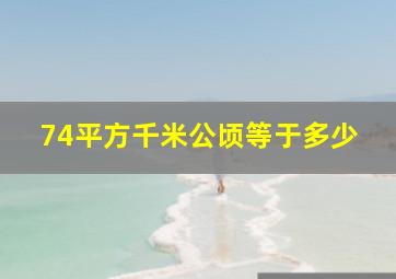 74平方千米公顷等于多少