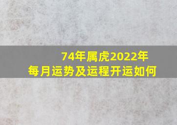 74年属虎2022年每月运势及运程开运如何