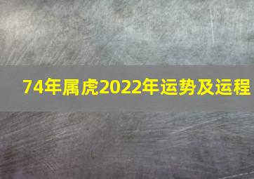 74年属虎2022年运势及运程