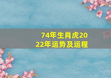 74年生肖虎2022年运势及运程