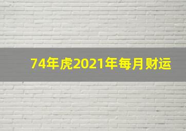 74年虎2021年每月财运